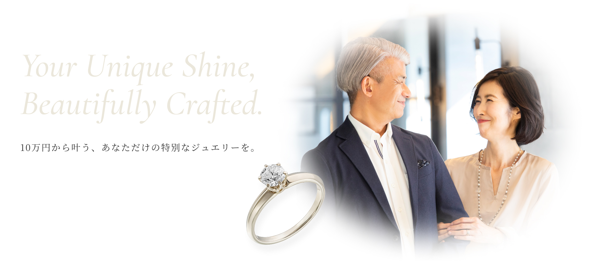 10万円から叶う、あなただけの特別なジュエリーを。