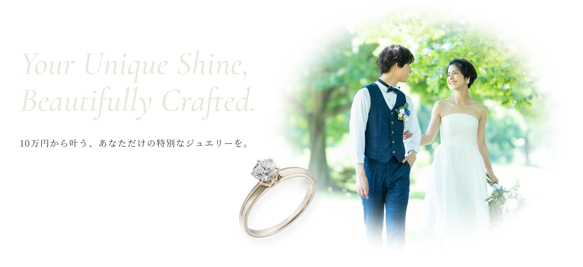 10万円から叶う、あなただけの特別なジュエリーを。