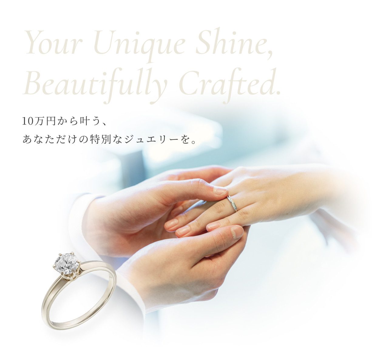 10万円から叶う、あなただけの特別なジュエリーを。